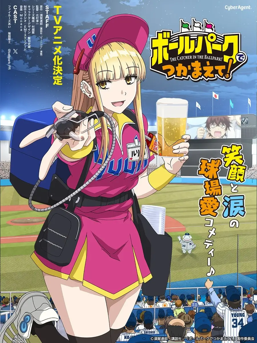 Catch Me at the Ballpark! JP key art